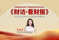 kdpay钱包国际董秘兼副总经理张宏伟做客央视《财访·看财报》